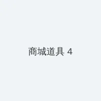 手机ip代理软件免费 积分商城 - 邀请码
