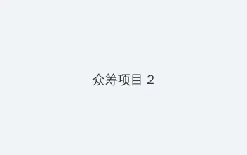 手机ip代理软件免费 众筹项目 - 像素冒险同人游戏