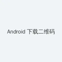 手机ip代理软件免费 Android客户端下载二维码