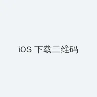 手机ip代理软件免费 iOS客户端下载二维码